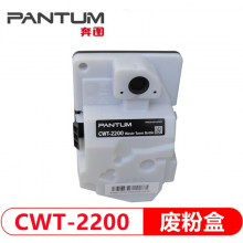 奔图 CWT-2200废粉仓适用于CP2200DW/CP2200DN/CM2200FDW/FDN