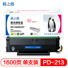 格之格 PD-213黑色硒鼓NT-C0203CT 适用奔图 P2206 P2206NW M6202 M6202NW M6603NW打印机粉盒 