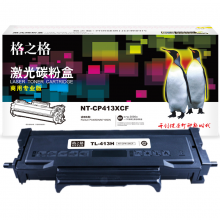 格之格 NT-CP413XCF商用专业版 TL-463H高容粉盒 适用P3301DN打印机