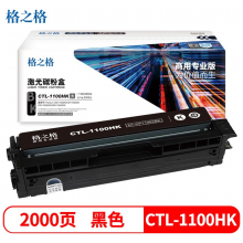 格之格 CTL-1100HK黑色墨粉 适用于Pantum CM1100DN/CM1100DW