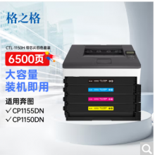 格之格CTL-1150适奔图CP1155DN硒鼓 CP1150DN CM1155ADN CM1150ADN cp1150打印机粉盒大容量四色套装
