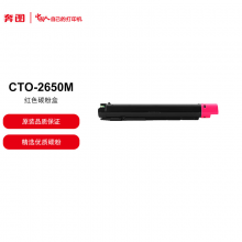 奔图 CTO-2650M品红色碳粉 适用于奔图CM265ADN 