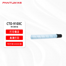 奔图 CTO-910XC青色碳粉盒 适用于CM9105DN/CM9705DN 打印容量约34000页