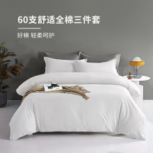 源生活 纯白色三件套 纯棉酒店标间床品 单人床白色床单被套1.2米床