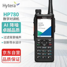 海能达（Hytera）HP780 U1 专业数字模拟双手动编程 高配版数字对讲机（含北斗定位） 安全对讲加密