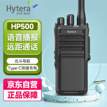 海能达（Hytera）HP500 U1 专业数字对讲机 Type-C快速充电 IP67防尘耐摔 语音播报 AI降噪