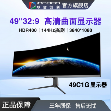 联合创新49英寸准4K曲面屏144Hz 32:9双显多功能带鱼屏 出厂校色 游戏电竞办公设计炒股显示器 49C1G