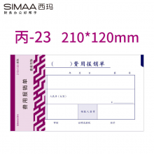 西玛（SIMAA）丙式-23费用报销单 210*120mm 50页/本 5本装 费用报账单据 