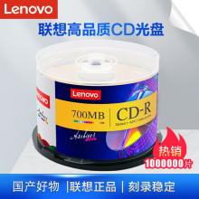 联想（Lenovo）CD-R 光盘/刻录盘 52速700MB 台产档案系列 桶装50片 空白光盘