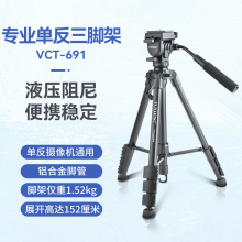 云腾 VCT-691单反三脚架液压阻尼云台专业摄像摄像轻便支架微单相机拍照户外短剧直播稳定铝合金三角架 黑色