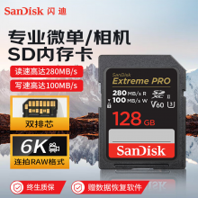 闪迪（SanDisk）128GB SD内存卡 6K视频 V60 U3 C10 高速相机存储卡 读速280MB/s 写速100MB/s 高清拍摄 畅快连拍