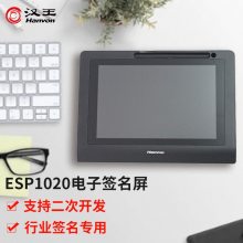 汉王（Hanvon）电子签批屏 ESP1020A 10.1英寸 签批手写液晶屏 原笔迹保存 签名数位板