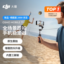 大疆 DJI Osmo Mobile 7P 全场景跟拍手机稳定器