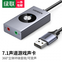 绿联USB外置声卡 虚拟7.1声道 立体环绕音可变声 适用台式机笔记本外接3.5mm耳机麦克风独立式50711