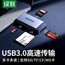 绿联USB3.0高速读卡器 多功能合一读卡器 支持SD/TF/CF/MS多读型手机相机内存卡记录仪存储卡50541