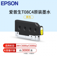 爱普生（EPSON) T08C4黄色墨盒 适用于AM-C5000/6000墨盒（大容量印约30000页）