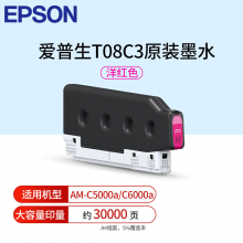 爱普生（EPSON) T08C3洋红色墨盒适用于AM-C5000/6000墨盒（大容量印约30000页）