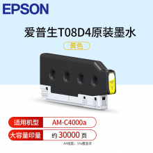 爱普生（EPSON) T08D4黄色墨盒适用于AM-C4000（大容量印约30000页）