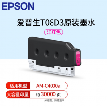 爱普生（EPSON) T08D3洋红色墨盒适用于AM-C4000（大容量印约30000页）