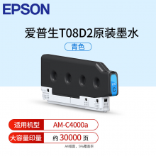 爱普生（EPSON) T08D2青色墨盒 适用于AM-C4000（大容量印约30000页）