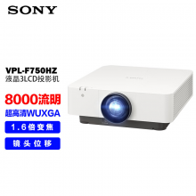 索尼 VPL-F750HZ工程投影机 激光投影仪办公（超高清WUXGA 8000流明中心亮度 中大型会议 镜头移位）包年使用费