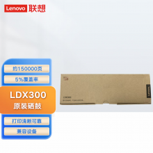 联想（Lenovo）LDX300 原装硒鼓（适用于GXM300DNA/GXM300DNAP/GXM400DNA/GXM400DNAP）约150000页