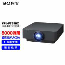索尼  VPL-F755HZ工程投影机 超高清WUXGA 8000流明中心亮度 中大型会议 镜头移位  