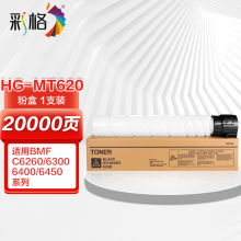 彩格HC-MT620粉盒 适用汉光BMFC6260 6300 6400 6450复印机粉盒