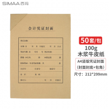 西玛(SIMAA)A4凭证封面竖版50套(封面+封底+包角)木浆100g配套A4凭证纸打印纸报销单据6793