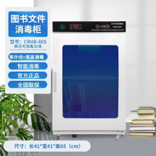 超瑞 CRHB-80S文件图书消毒柜【常规款】紫外线+高温消毒 