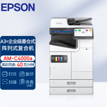 爱普生（EPSON) AM-C4000彩色喷墨一体机 40页/分钟 标配双纸盒＋U盘打印扫描