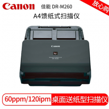 佳能DR-M260桌面送纸型扫描仪