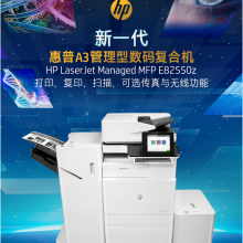 惠普E82550z黑白管理型数码复合打印机A3