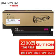 奔图（PANTUM）CTL-1150HM 品红色碳粉盒 适用于CM1150ADN/1155ADN/1150DN/1155DN 低容 约1500页