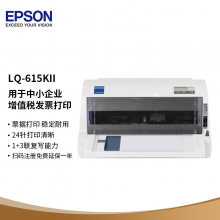 爱普生（EPSON）LQ-615KII针式打印机 （82列）