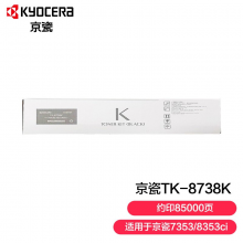 京瓷（KYOCERA）TK-8738K黑色墨粉 适用于7353ci/ 8353ci复印机 