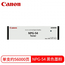佳能 NPG-53/54 墨粉盒 黑色碳粉适用：6055/6275/6575 NPG-53/54 感光鼓组件