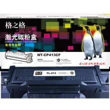 格之格 NT-CP413CF黑色墨粉 TL-413 商用专业版 适用奔图P3305DN/M7105DN