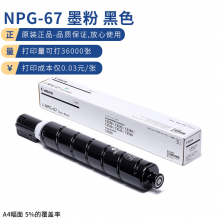 佳能（Canon）NPG-67 BK黑色高容墨粉(适用iR-ADV C3320 C3325 C3330 C3020 C3530 C3525 C3520)约36000页
