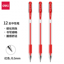 得力(deli)0.5mm办公中性笔 水笔签字笔 12支/盒红色34567