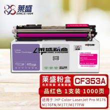 莱盛CF353A 红色硒鼓 适用惠普 HP Color LaserJet Pro M176 M176FN M177 M177FW