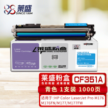 莱盛CF351A 青色硒鼓 适用惠普 HP Color LaserJet Pro M176 M176FN M177 M177FW