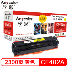 欣彩AR-CF402A 大众版 黄色硒鼓适用惠普HP Color LaserJet Pro M252N M252DW M277DW
