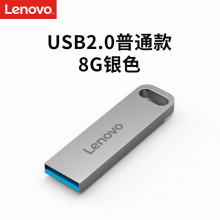 联想（Lenovo）U盘8G USB2.0速芯SX1系列