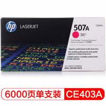 惠普（HP） CE403A 507A 品红色硒鼓 (适用LaserJet M551n/M575dn/M575fw)