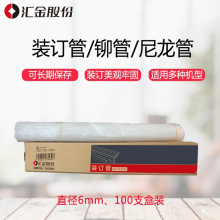 匯金（huijin）裝訂管鉚管檔案財務裝訂管尼龍管打孔機熱熔裝訂管6.0*50 100支/盒