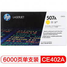 惠普（HP） CE402A 507A 黄色硒鼓 (适用LaserJet M551n/M575dn/M575fw)