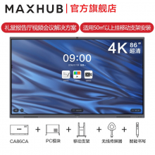 MAXHUB 智能会议平板86英寸V5经典款CA86CA ，PCi5独显模块，移动支架，传屏器，翻页笔