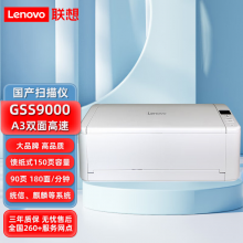 联想（Lenovo）扫描仪GSS9000 【国产化】A3/A4幅面高速馈纸式高清扫描仪（90ppm/180ipm/自动双面扫描）