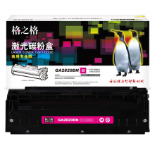 格之格 GA2820DN红色粉盒NT-CLS2820M 适用于立思辰Lanxum GA2820 红色1500页 
